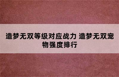 造梦无双等级对应战力 造梦无双宠物强度排行